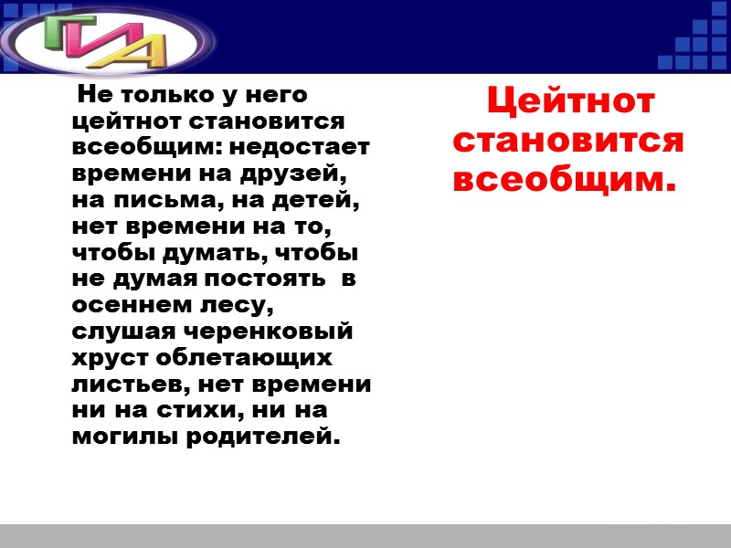 Не только у него цейтнот становится всеобщим: недостает времени на друзей, на письма, на